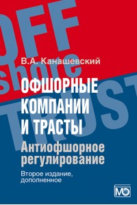 Офшорные компании и трасты. Антиофшорное регулирование 2-е изд., доп. 