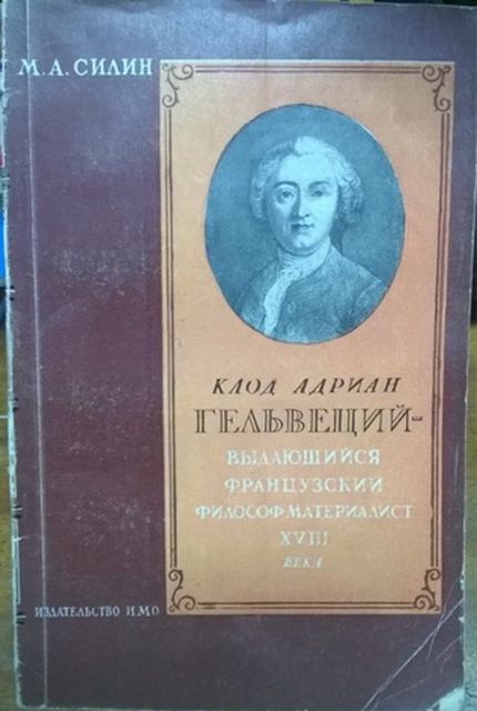 Клод Адриан Гельвеций – выдающийся французский философ-материалист XVIII века