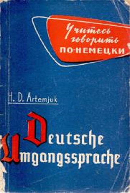Пособие по разговорному немецкому языку для институтов и факультетов иностранных языков