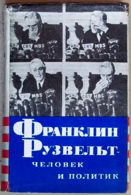Франклин Рузвельт : человек и политик : новое прочтение
