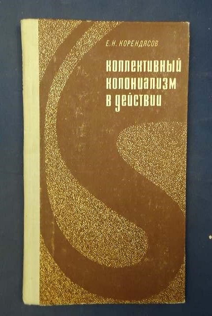 Коллективный колониализм в действии