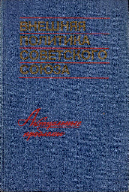 The foreign policy of the Soviet Union : Actual problems...