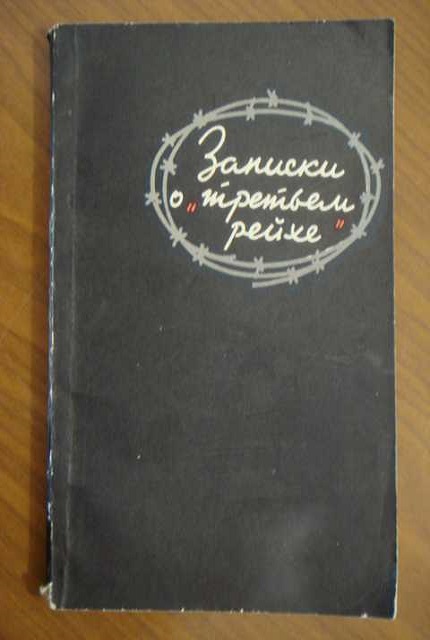 Записки о "Третьем рейхе". – 2-е изд.