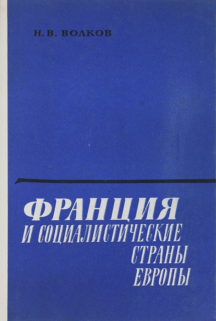 Франция и социалистические страны Европы
