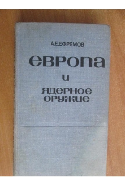 Европа и ядерное оружие