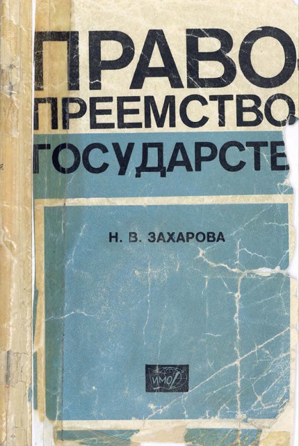 Правопреемство государств 