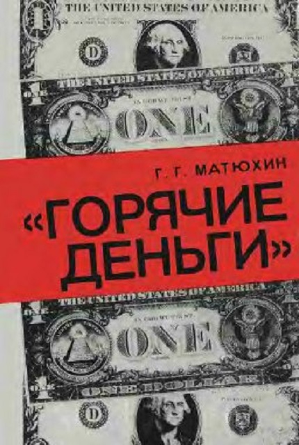 "Горячие деньги" : проблема спекулятивного ’"блуждающего" капитала