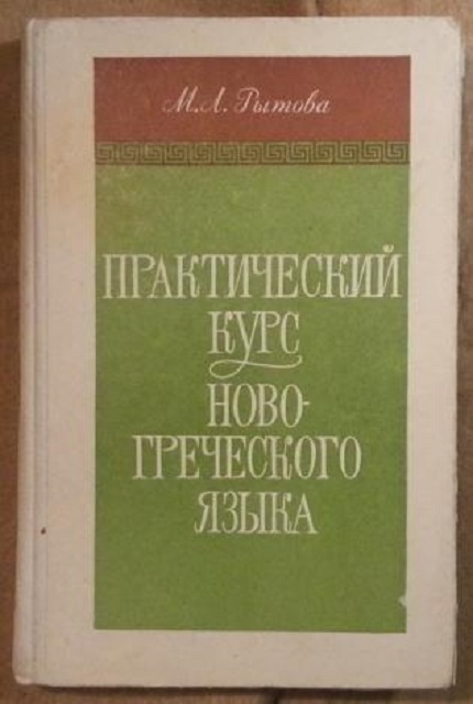 Практический курс новогреческого языка