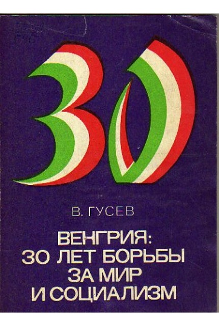Венгрия: 30 лет борьбы за мир и социализм