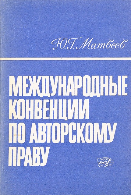 Международные конвенции по авторскому праву. – 2-е изд., перераб. и доп.