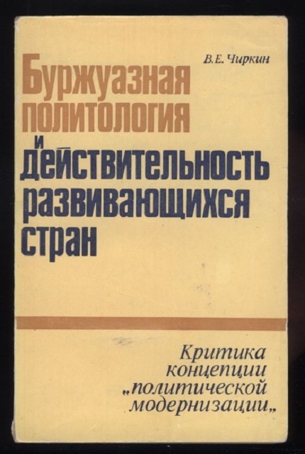 Буржуазная политология и действительность развивающихся стран : Критика концепции "полит. модернизации"