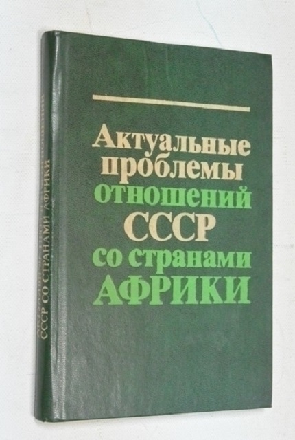 Актуальные проблемы отношений СССР со странами Африки 
