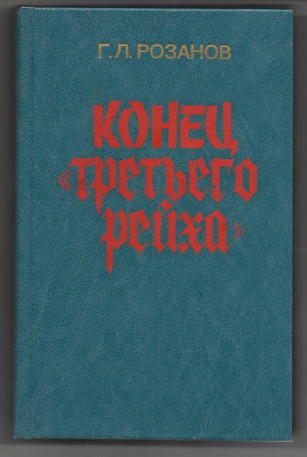 Конец "третьего рейха"