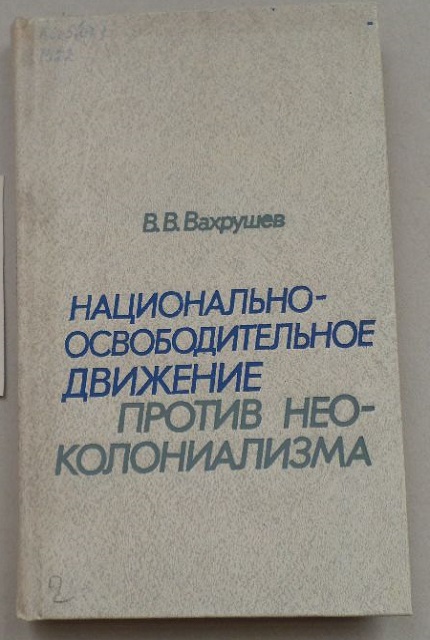 Национально-освободительное движение против неоколониализма