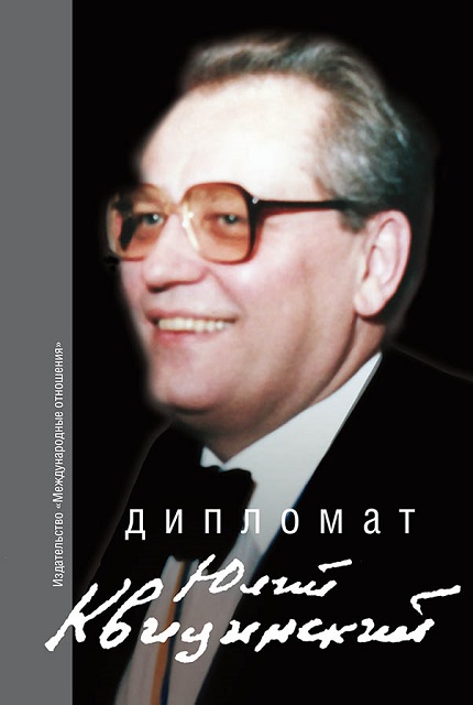 Дипломат Юлий Квицинский. Сборник воспоминаний