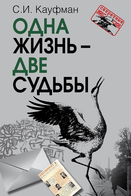 Одна жизнь – две судьбы 