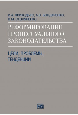 Реформирование процессуального законодательства: цели, проблемы, тенденции