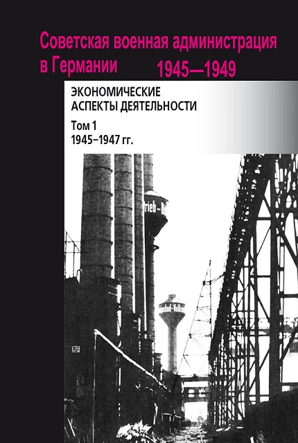 Советская военная администрация в Германии, 1945– 1949 гг.: Экономические аспекты деятельности: сборник до- кументов / отв. ред. и отв. сост. В. Кнолль; сост. И. А. Зюзина,  О. В. Лавинская. Том 1. 1945–1947 гг.